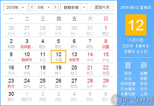 【黄道吉日】2019年9月12日黄历查询