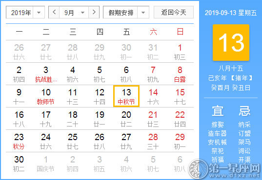 【黃道吉日】2019年9月13日黃歷查詢