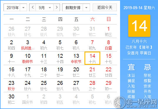 【黄道吉日】2019年9月14日黄历查询