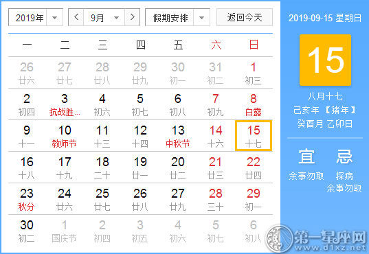 【黄道吉日】2019年9月15日黄历查询