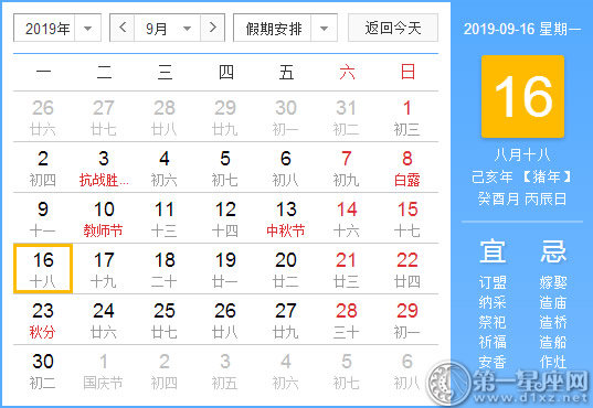 【黄道吉日】2019年9月16日黄历查询