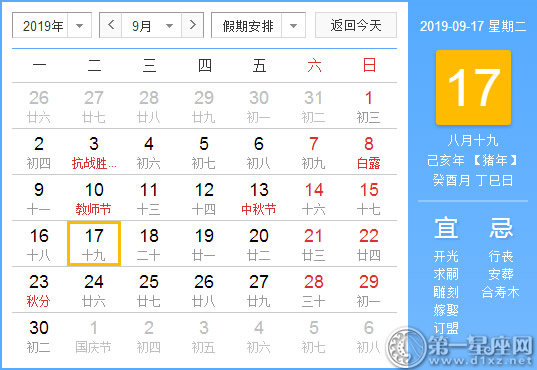 【黃道吉日】2019年9月17日黃歷查詢