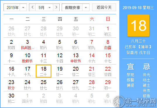 【黃道吉日】2019年9月18日黃歷查詢