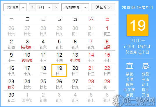 【黃道吉日】2019年9月19日黃歷查詢