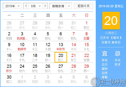 【黃道吉日】2019年9月20日黃歷查詢