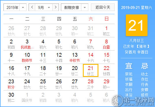 【黃道吉日】2019年9月21日黃歷查詢