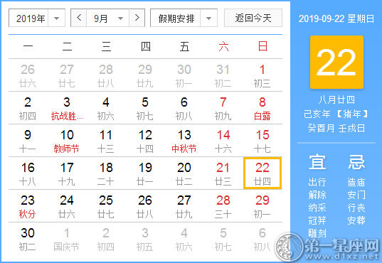 【黃道吉日】2019年9月22日黃歷查詢