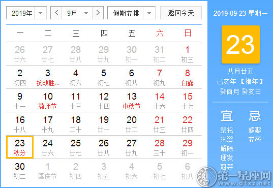 【黃道吉日】2019年9月23日黃歷查詢