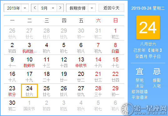 【黄道吉日】2019年9月24日黄历查询