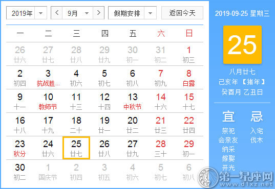 【黃道吉日】2019年9月25日黃歷查詢