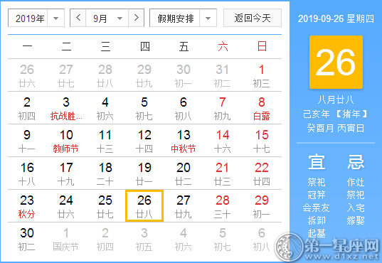 【黃道吉日】2019年9月26日黃歷查詢