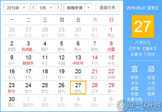 【黄道吉日】2019年9月27日黄历查询