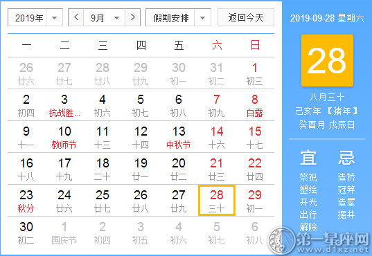 【黄道吉日】2019年9月28日黄历查询