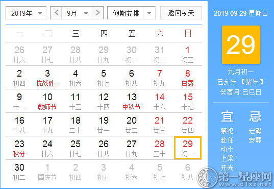 【黄道吉日】2019年9月29日黄历查询