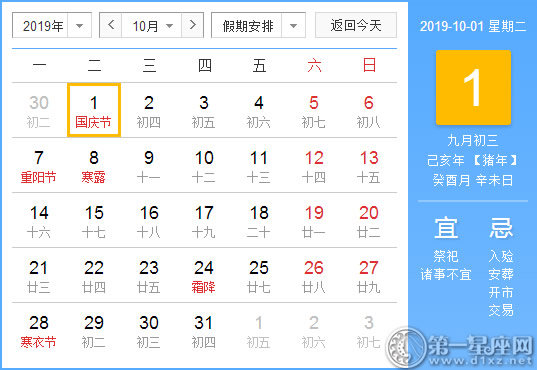 【黄道吉日】2019年10月1日黄历查询