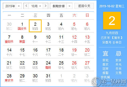 【黄道吉日】2019年10月2日黄历查询