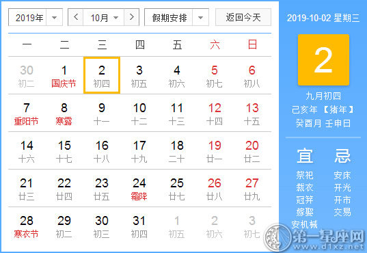 【黃道吉日】2019年10月2日黃歷查詢