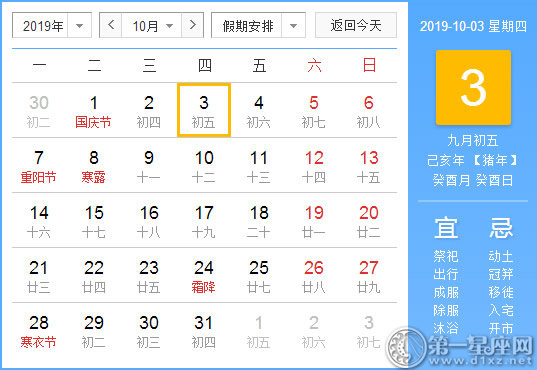 【黄道吉日】2019年10月3日黄历查询