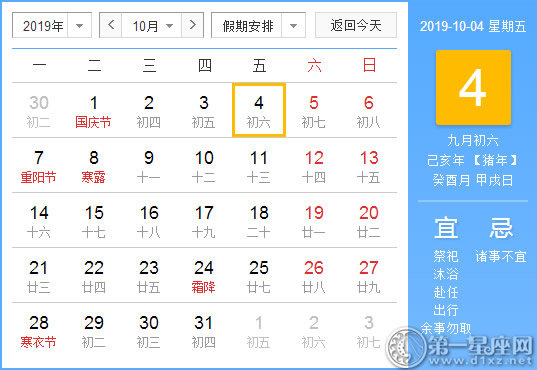 【黄道吉日】2019年10月4日黄历查询