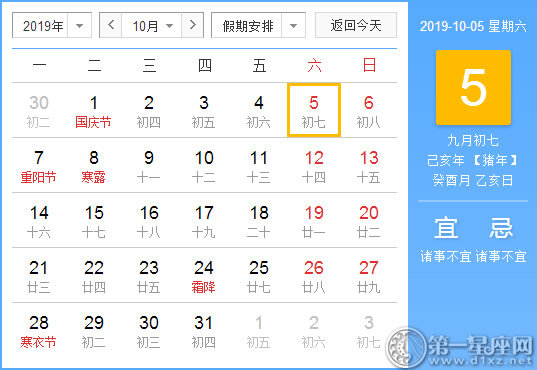 【黄道吉日】2019年10月5日黄历查询
