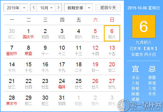 【黄道吉日】2019年10月6日黄历查询