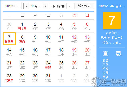 【黃道吉日】2019年10月7日黃歷查詢(xún)