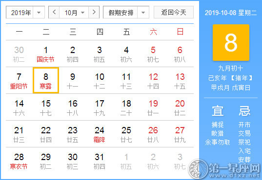 【黄道吉日】2019年10月8日黄历查询