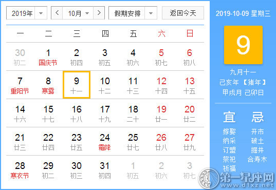【黄道吉日】2019年10月9日黄历查询