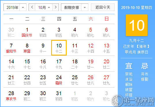 【黄道吉日】2019年10月10日黄历查询