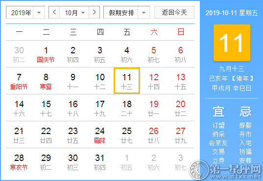 【黄道吉日】2019年10月11日黄历查询