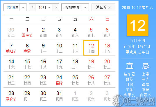 【黄道吉日】2019年10月12日黄历查询