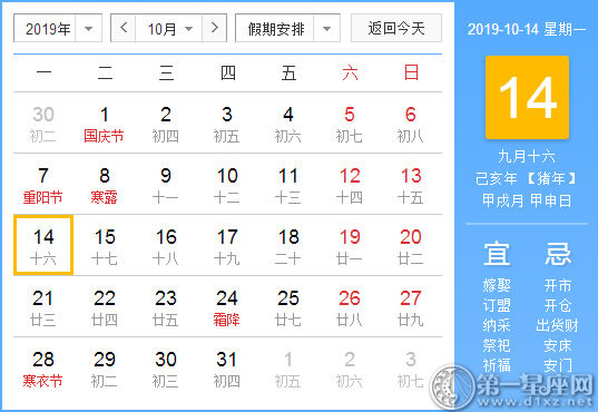 【黃道吉日】2019年10月14日黃歷查詢