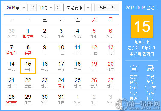 【黄道吉日】2019年10月15日黄历查询