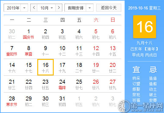 【黄道吉日】2019年10月16日黄历查询