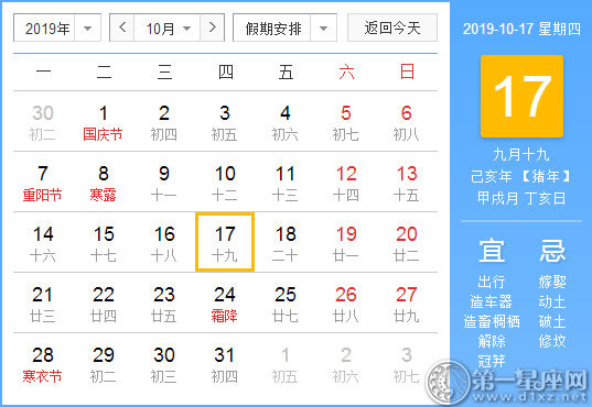 【黄道吉日】2019年10月17日黄历查询