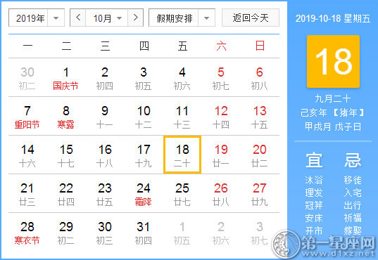 【黄道吉日】2019年10月18日黄历查询