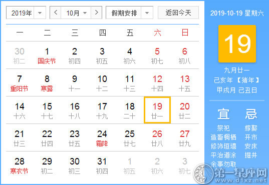 【黃道吉日】2019年10月19日黃歷查詢