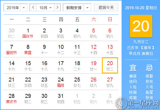 【黄道吉日】2019年10月20日黄历查询