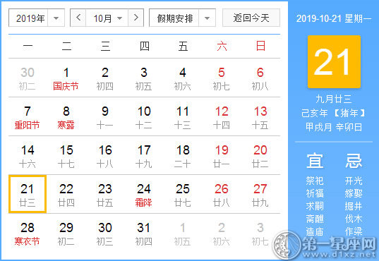 【黄道吉日】2019年10月21日黄历查询