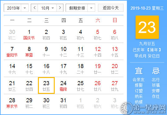 【黄道吉日】2019年10月23日黄历查询