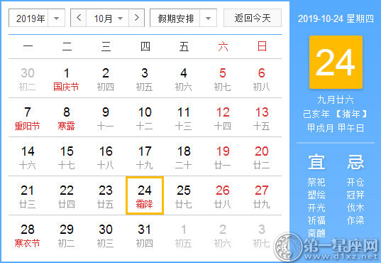 【黄道吉日】2019年10月24日黄历查询