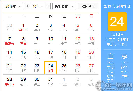 【黃道吉日】2019年10月24日黃歷查詢
