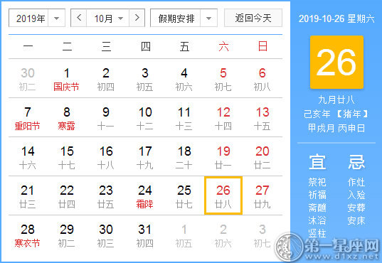 【黄道吉日】2019年10月26日黄历查询