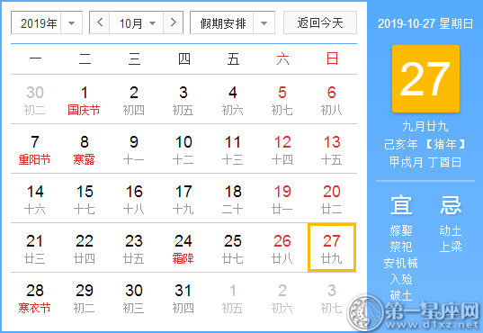 【黄道吉日】2019年10月27日黄历查询