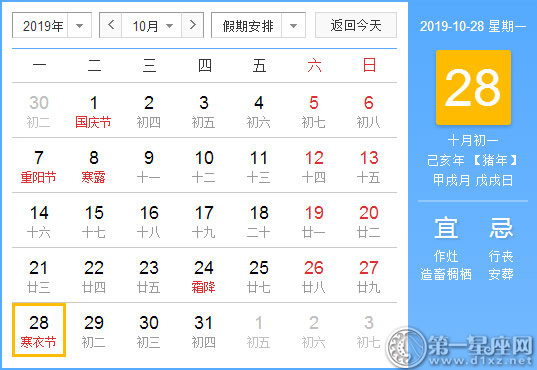 【黄道吉日】2019年10月28日黄历查询
