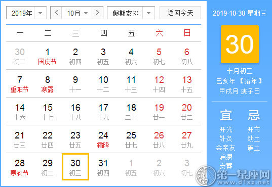 【黃道吉日】2019年10月30日黃歷查詢(xún)