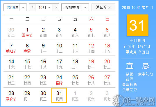 【黄道吉日】2019年10月31日黄历查询