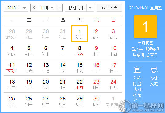 【黄道吉日】2019年11月1日黄历查询