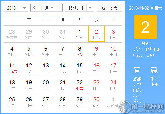 【黄道吉日】2019年11月2日黄历查询