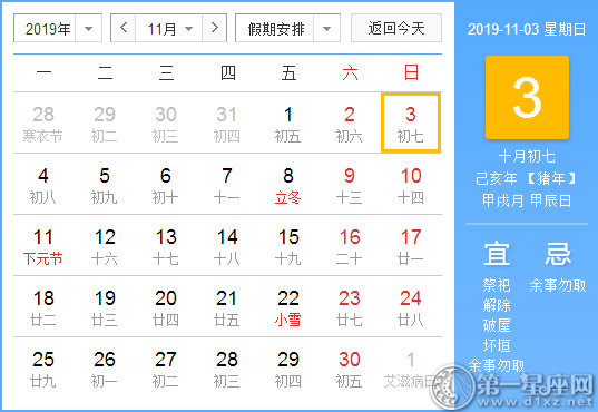 【黄道吉日】2019年11月3日黄历查询